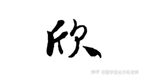 芷欣的意思|芷欣这个名字的寓意